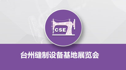 臺州國際縫制設(shè)備展覽會